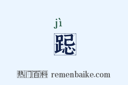 跽是什么意思的图片